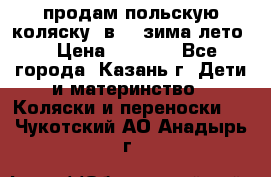 продам польскую коляску 2в1  (зима/лето) › Цена ­ 5 500 - Все города, Казань г. Дети и материнство » Коляски и переноски   . Чукотский АО,Анадырь г.